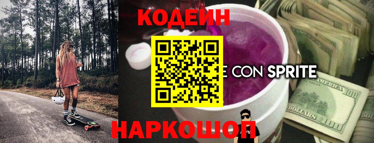 Codein напиток Lean (лин)  Вход с VPN  Тосно  Codein Purple Drank 